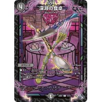 深淵の食卓【-】{DM22SD113/14}《闇》