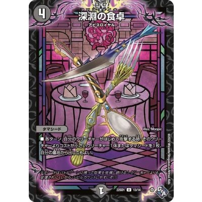 深淵の食卓【-】{DM22SD113/14}《闇》