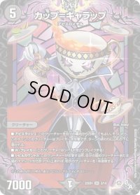 〔状態B〕カップ=ギャラップ【SR】{DM22SD12/14}《闇》