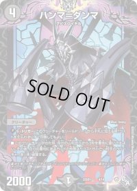 〔状態B〕ハンマ=ダンマ【-】{DM22SD14/14}《闇》