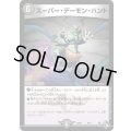 スーパー・デーモン・ハンド【-】{DM22SD16/14}《闇》