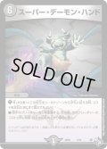 スーパー・デーモン・ハンド【-】{DM22SD16/14}《闇》