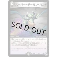 スーパー・デーモン・ハンド【-】{DM22SD16/14}《闇》