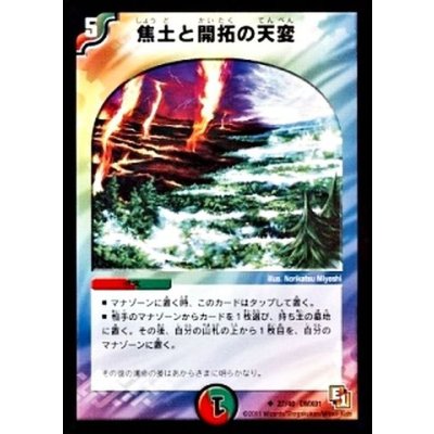 焦土と開拓の天変【U】{DMX0127/40}《多》