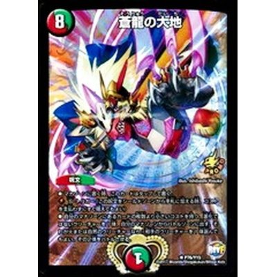 画像1: 〔状態B〕蒼龍の大地【R】{P76/Y15}《多》