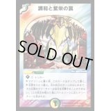 〔状態B〕調和と繁栄の罠【VR】{DM115/55}《多》