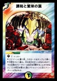 〔状態B〕調和と繁栄の罠【VR】{DM115/55}《多》