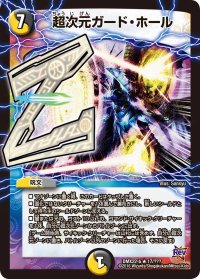 〔状態B〕超次元ガード・ホール【R】{DMX22-b17/???}《多》