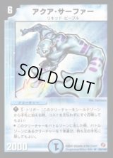 アクア・サーファー【R】{DM1826/140}《水》