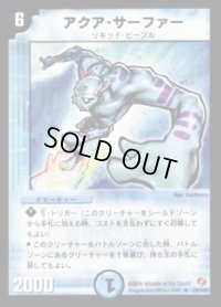 アクア・サーファー【R】{DM1826/140}《水》