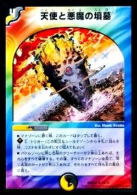 天使と悪魔の墳墓【R】{DMD2423/37}《多》