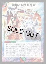 〔状態B〕破壊と誕生の神殿【SR】{DM11S5/S5}《多》
