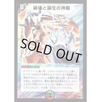 〔状態B〕破壊と誕生の神殿【SR】{DM11S5/S5}《多》