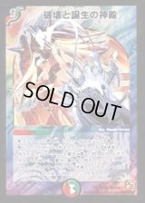 〔状態B〕破壊と誕生の神殿【SR】{DMC6622/36}《多》