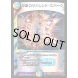 反撃のサイレント・スパーク【-】{DMX254/51}《多》