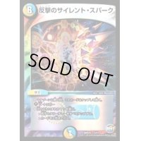 反撃のサイレント・スパーク【-】{DMX254/51}《多》