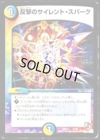 反撃のサイレント・スパーク【-】{DMX1472/84}《多》