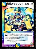 反撃のサイレント・スパーク【-】{DMD307/13}《多》