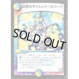 反撃のサイレント・スパーク【-】{DMD307/13}《多》