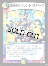 反撃のサイレント・スパーク【-】{DMD307/13}《多》