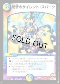 反撃のサイレント・スパーク【-】{DMD307/13}《多》