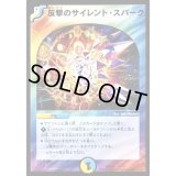 反撃のサイレント・スパーク【-】{DMD2611/17}《多》