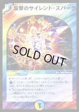 反撃のサイレント・スパーク【-】{DMD2611/17}《多》