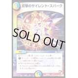反撃のサイレント・スパーク【-】{DMD066/14}《多》