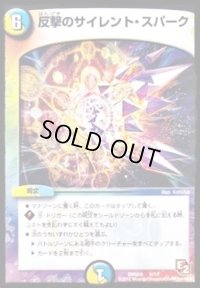 反撃のサイレント・スパーク【-】{DMD066/14}《多》