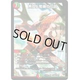 〔状態C〕無双と竜機の伝説【SR】{EX0113/80}《多》