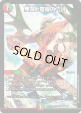 〔状態C〕無双と竜機の伝説【SR】{EX0113/80}《多》