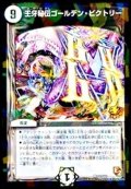 王牙秘伝ゴールデン・ビクトリー【R】{P41/Y11}《無》