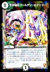 王牙秘伝ゴールデン・ビクトリー【R】{P41/Y11}《無》