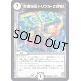 黄泉秘伝トリプル・ZERO【-】{DMD12c11/21}《無》