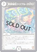 黄泉秘伝トリプル・ZERO【-】{DMD12c11/21}《無》