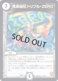 黄泉秘伝トリプル・ZERO【-】{DMD12c11/21}《無》