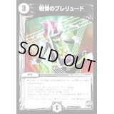 〔状態B〕戦慄のプレリュード【U】{DMX2537/51}《無》