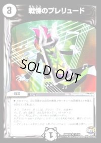 〔状態B〕戦慄のプレリュード【U】{DMX2537/51}《無》