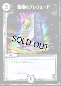 〔状態B〕戦慄のプレリュード【U】{DMX1412/84}《無》
