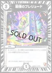 〔状態B〕戦慄のプレリュード【U】{DMX1318/36}《無》