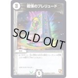戦慄のプレリュード【U】{DMD12c18/21}《無》