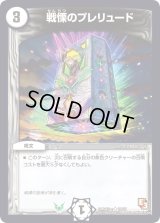 戦慄のプレリュード【U】{DMD12c18/21}《無》