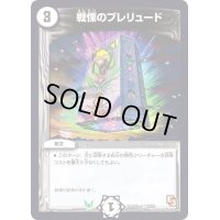 戦慄のプレリュード【U】{DMD12c18/21}《無》