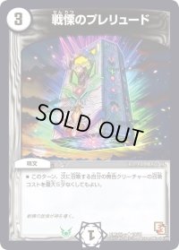 戦慄のプレリュード【U】{DMD12c18/21}《無》