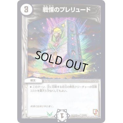 画像1: 戦慄のプレリュード【U】{DMD12c18/21}《無》