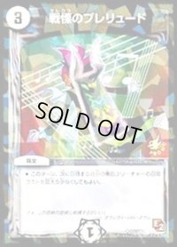 〔状態B〕戦慄のプレリュード【U】{P60/Y11}《無》