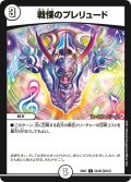戦慄のプレリュード【U】{EX0154/80}《無》