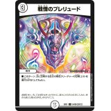 戦慄のプレリュード【U】{EX0154/80}《無》