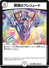 戦慄のプレリュード【U】{EX0154/80}《無》