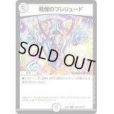 〔状態B〕戦慄のプレリュード【U】{EX0154/80}《無》